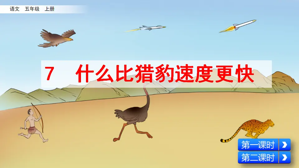 7 什么比猎豹的速度更快（课件2）_02.webp