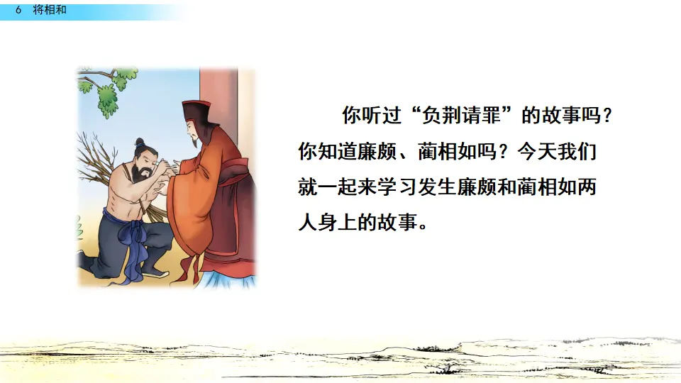 6 将相和（课件2）_01.webp