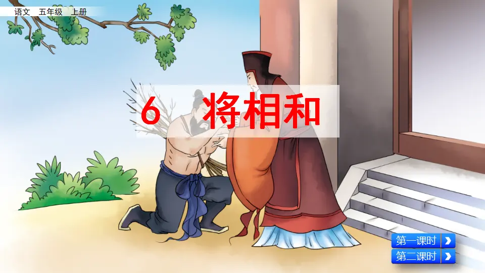 6 将相和（课件2）_02.webp