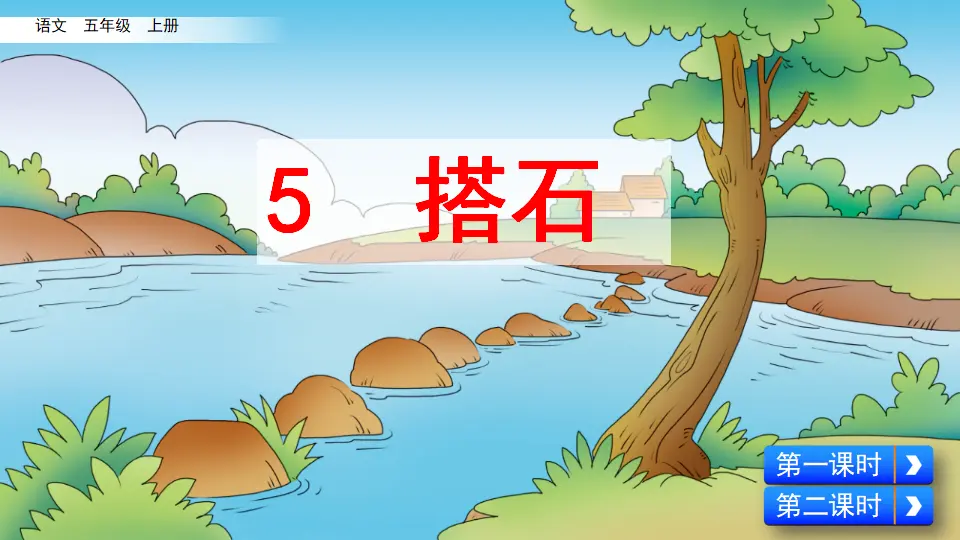 5 搭石（课件2）_02.webp
