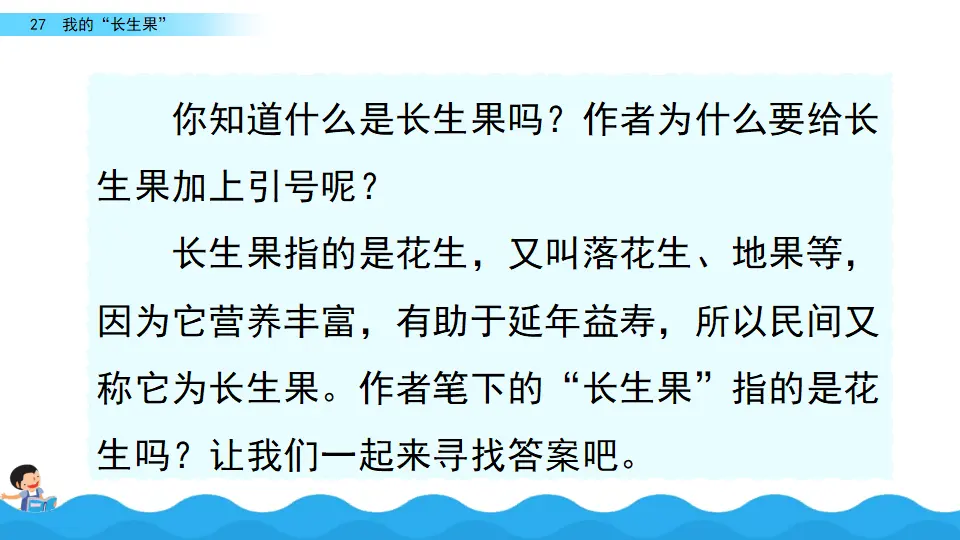 27 我的“长生果“（课件2）_01.webp