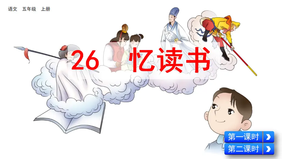 26 忆读书（课件2）_02.webp