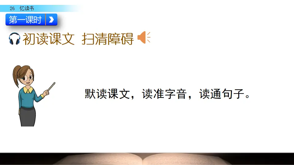 26 忆读书（课件2）_03.webp