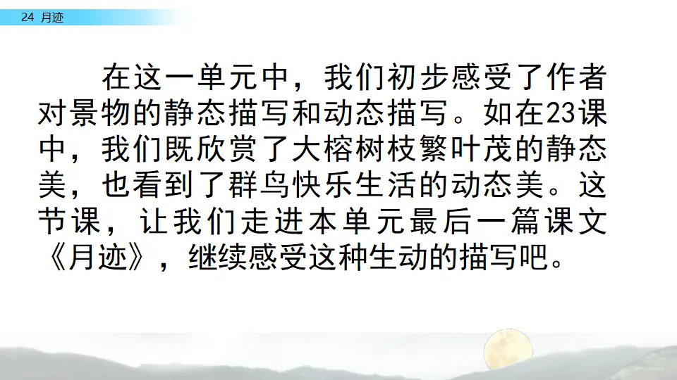 24 月迹（课件2）_01.webp