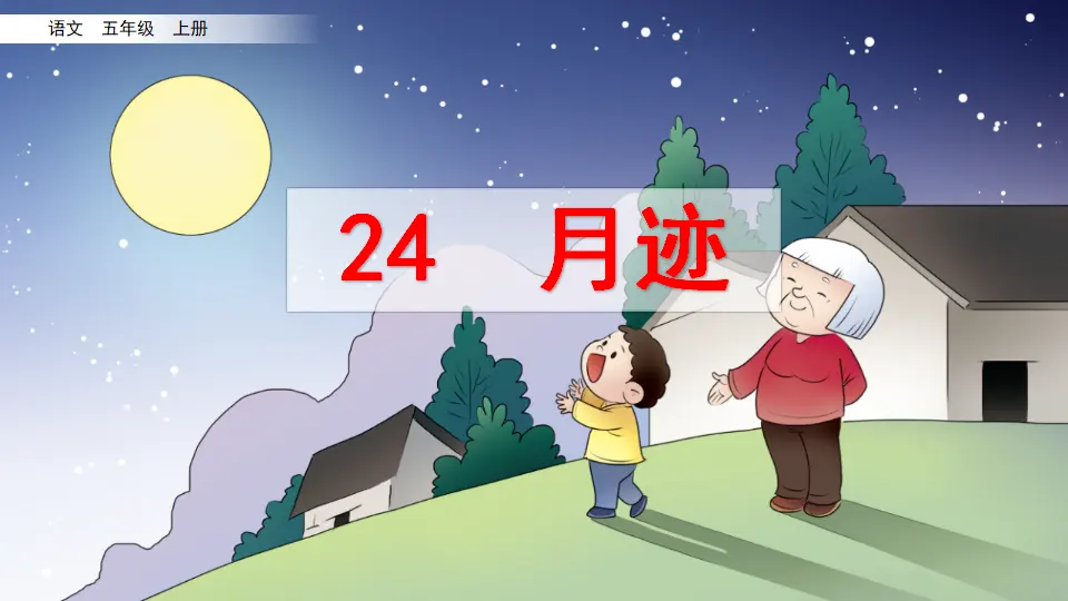 24 月迹（课件2）_02.webp