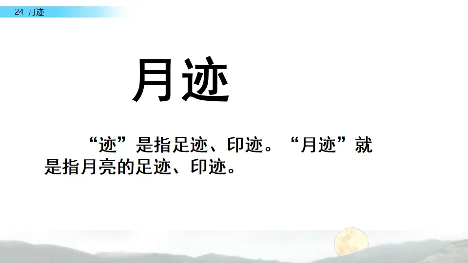 24 月迹（课件2）_03.webp