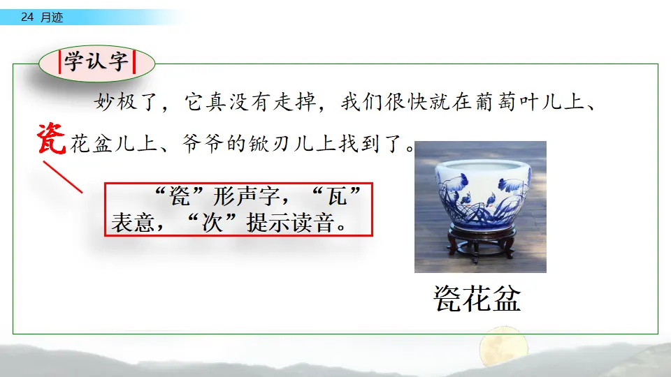 24 月迹（课件2）_05.webp