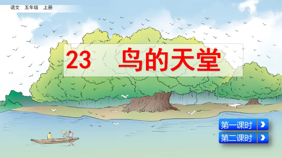 23 鸟的天堂（课件2）_02.webp