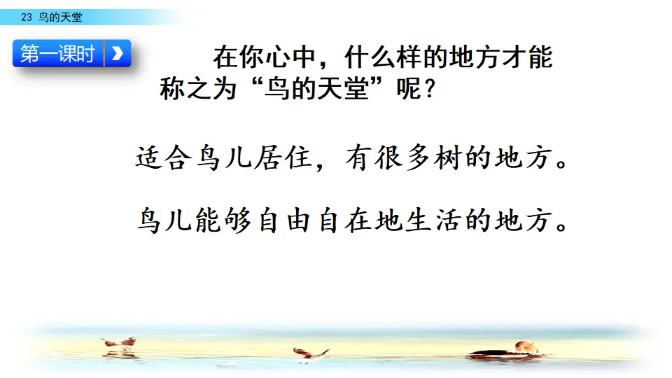 23 鸟的天堂（课件2）_03.webp