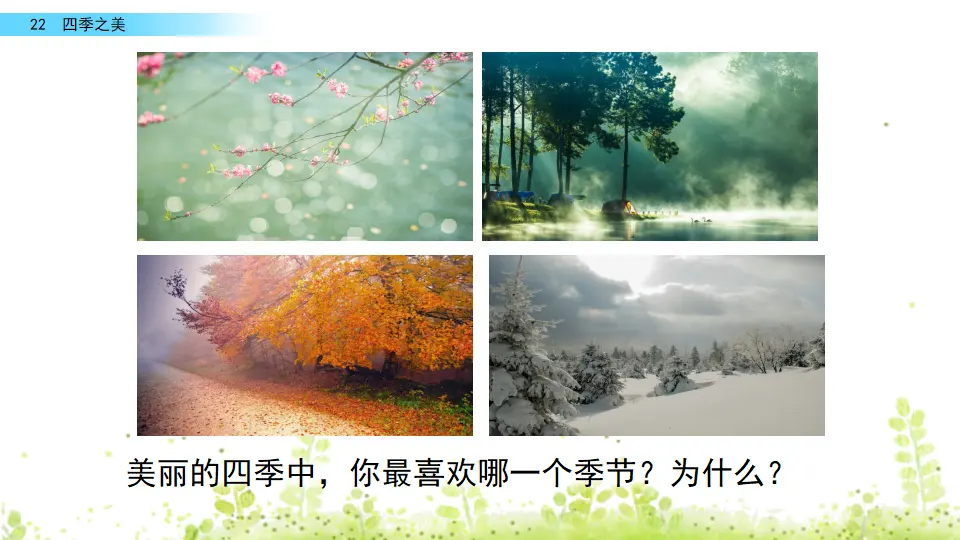 22 四季之美（课件2）_01.webp