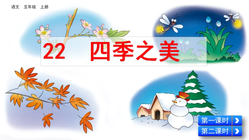 22 四季之美（课件2）_02.webp