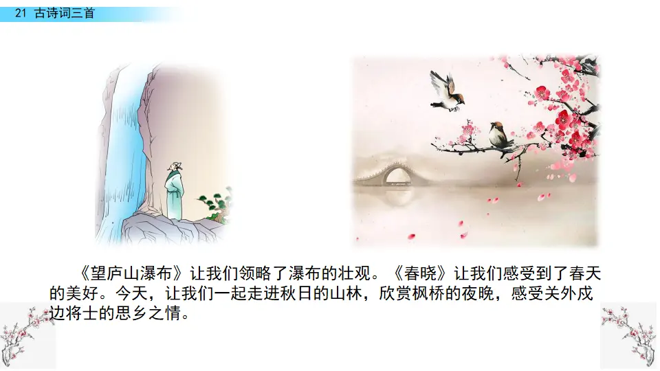 21 古诗词三首（课件2）_01.webp