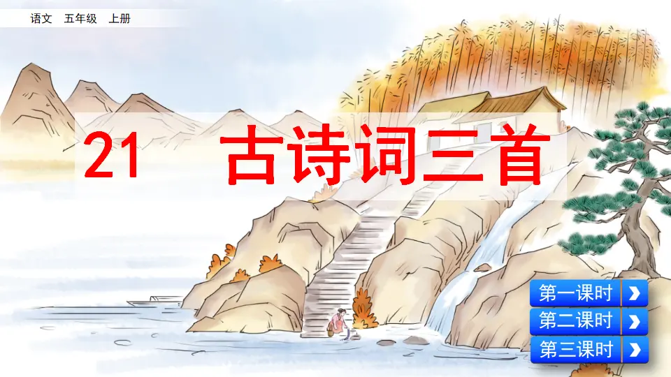 21 古诗词三首（课件2）_02.webp