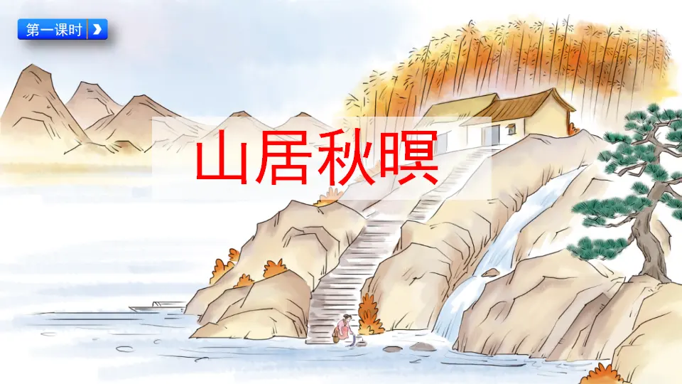 21 古诗词三首（课件2）_03.webp