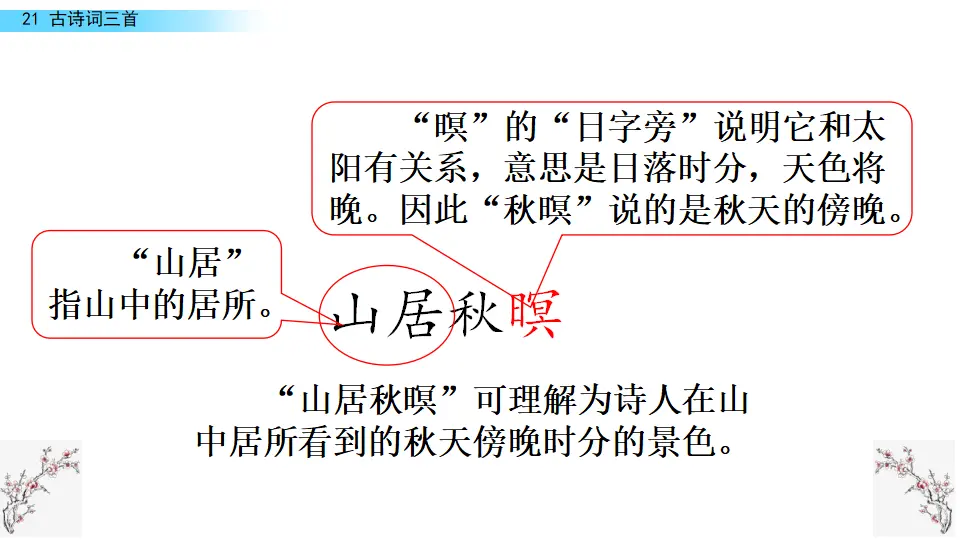 21 古诗词三首（课件2）_04.webp