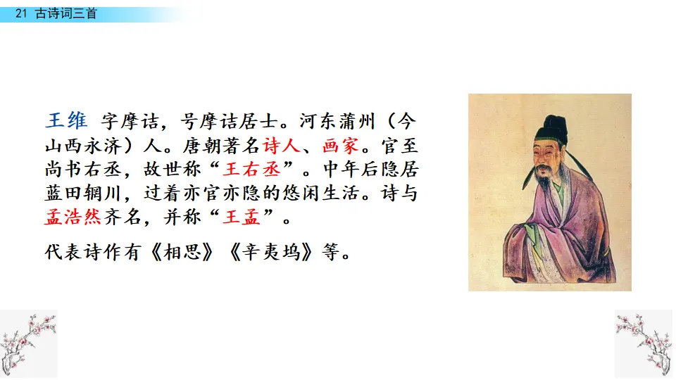 21 古诗词三首（课件2）_05.webp