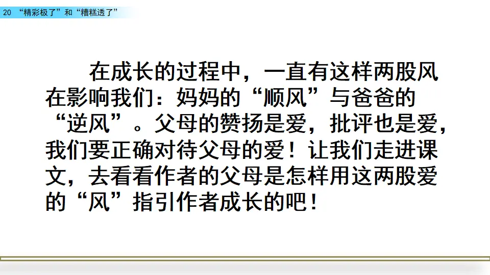 20 “精彩极了”和“糟糕透了”（课件2）_01.webp