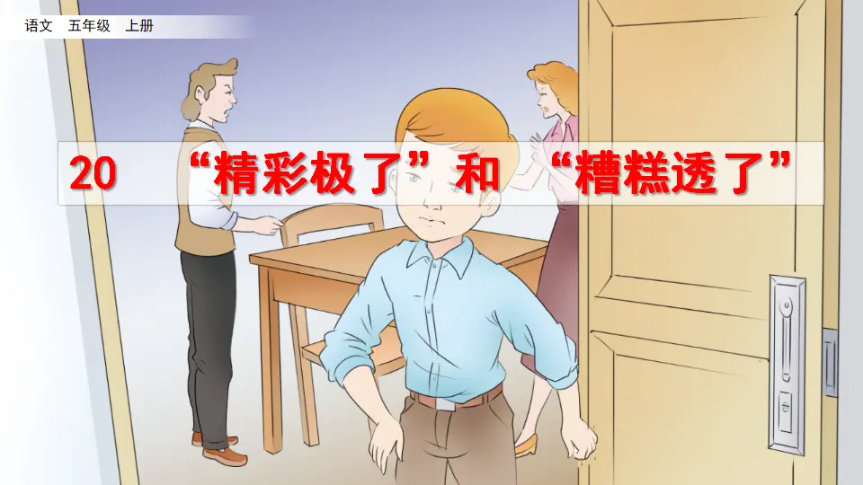 20 “精彩极了”和“糟糕透了”（课件2）_02.webp