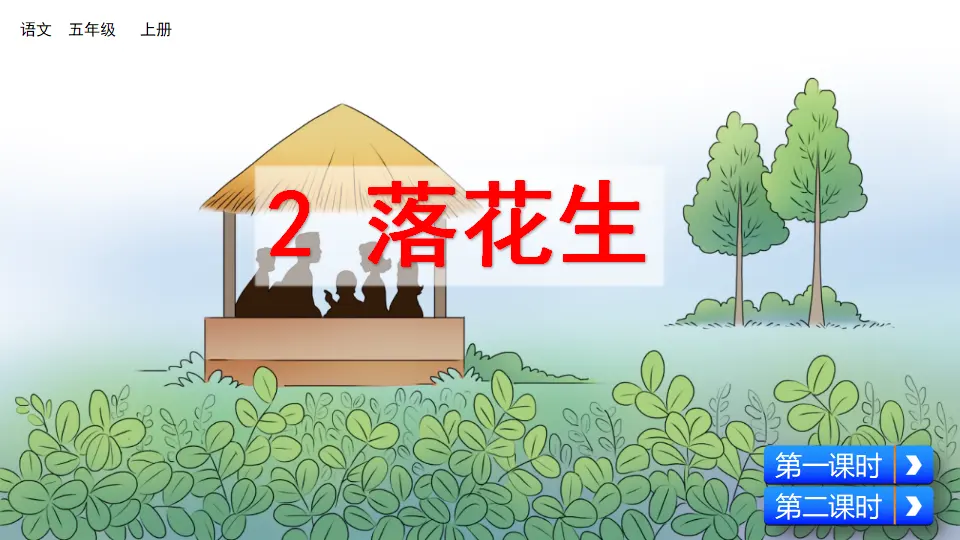 2 落花生（课件2）_05.webp