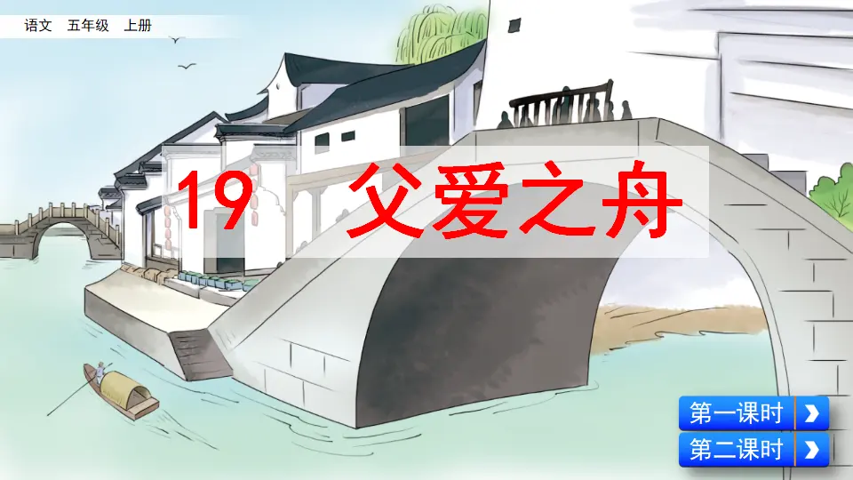 19 父爱之舟（课件2）_02.webp