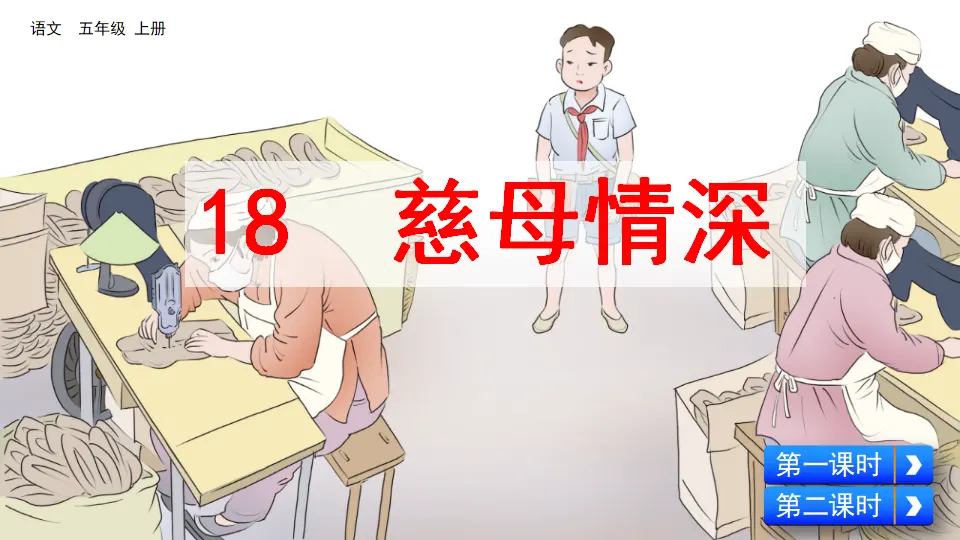 18 慈母情深（课件2）_02.webp