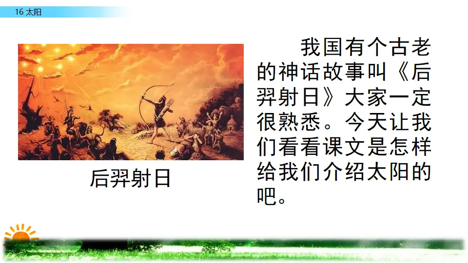 16 太阳（课件2）_01.webp