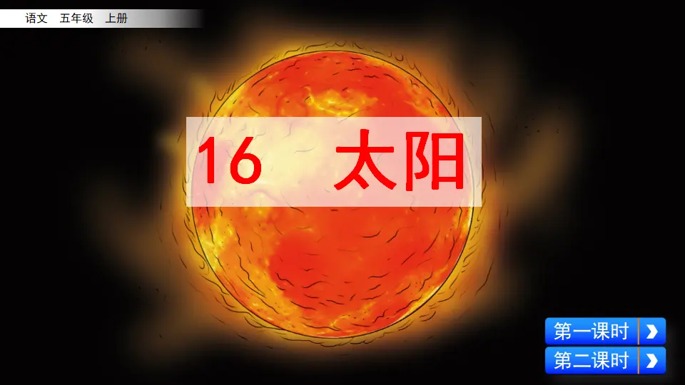 16 太阳（课件2）_02.webp