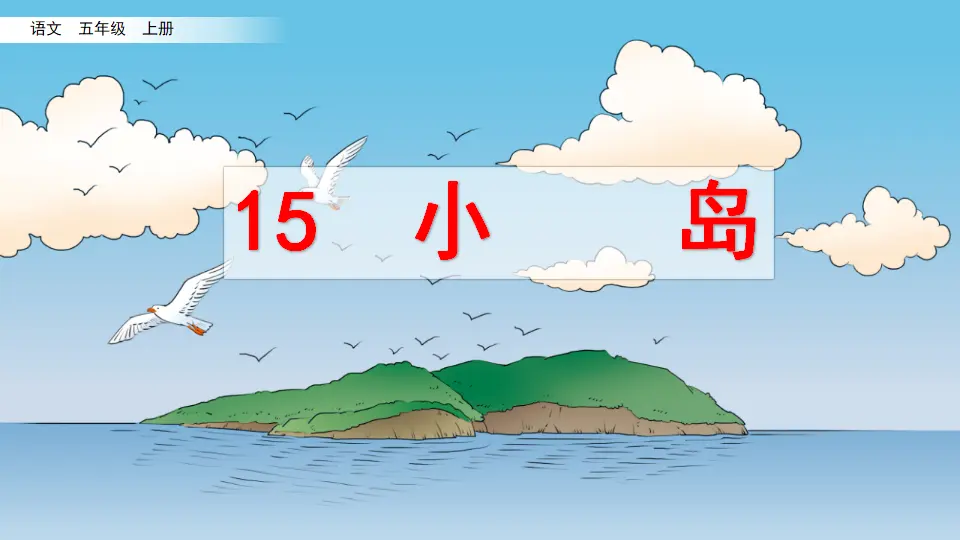15 小岛（课件2）_04.webp