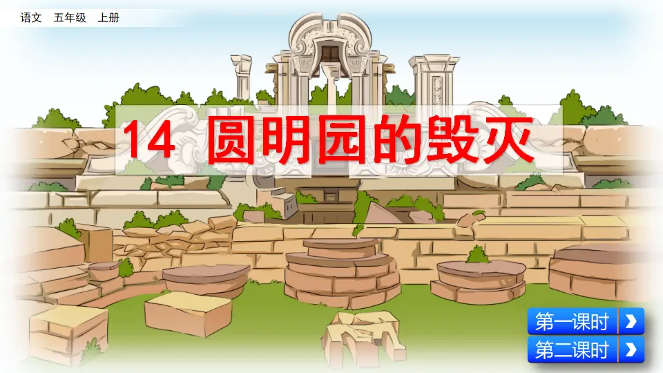 14 圆明园的毁灭（课件2）_02.webp