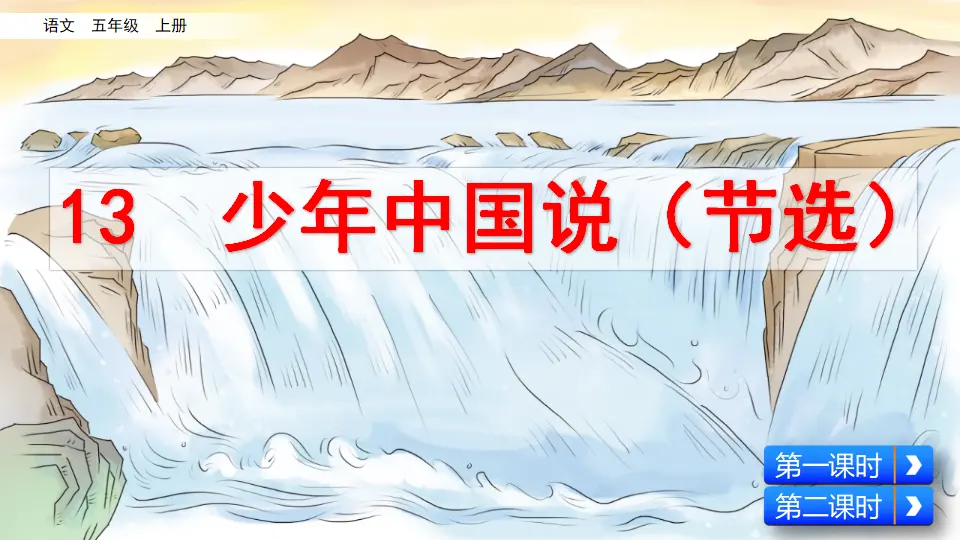 13 少年中国说（节选）（课件2）_02.webp