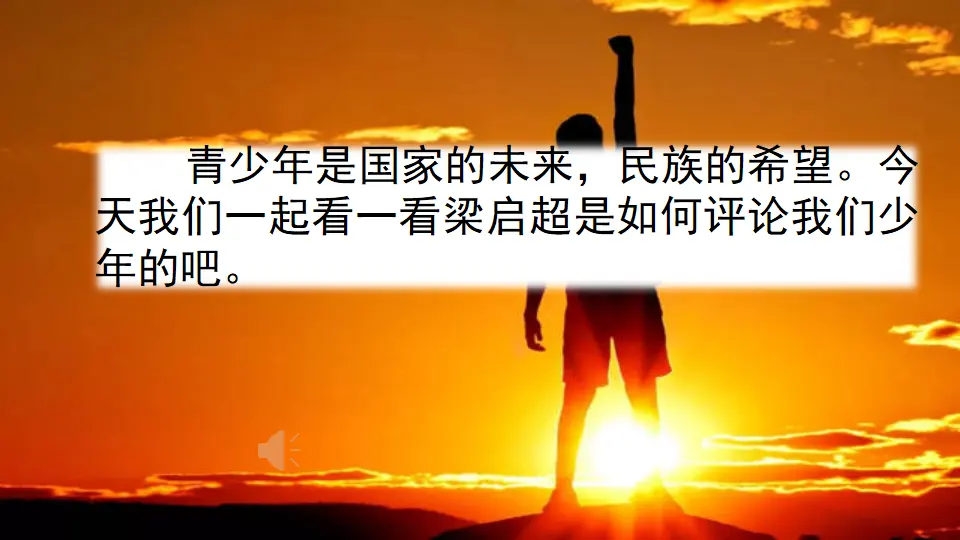 13 少年中国说（节选）（课件2）_01.webp