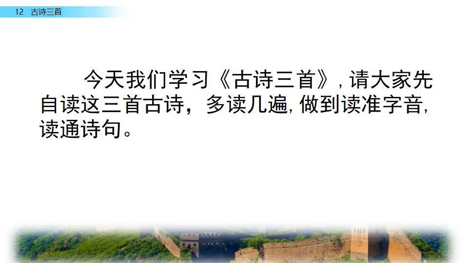 12 古诗三首（课件2）_01.webp