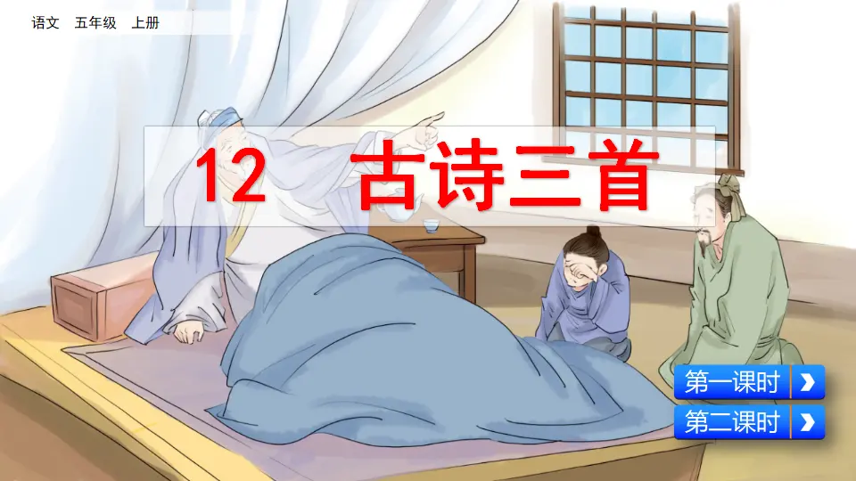 12 古诗三首（课件2）_02.webp