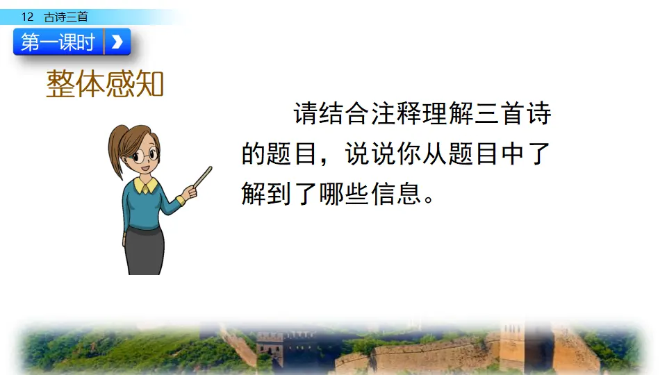 12 古诗三首（课件2）_03.webp