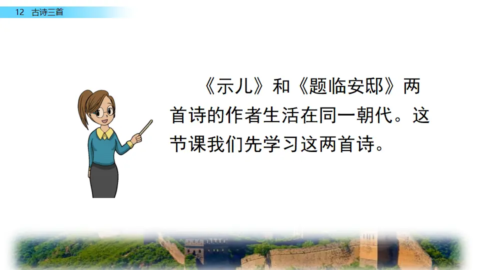 12 古诗三首（课件2）_05.webp