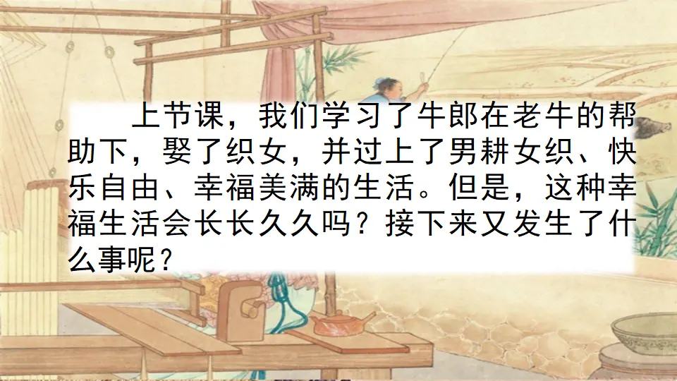 11 牛郎织女（二）（课件2）_01.webp