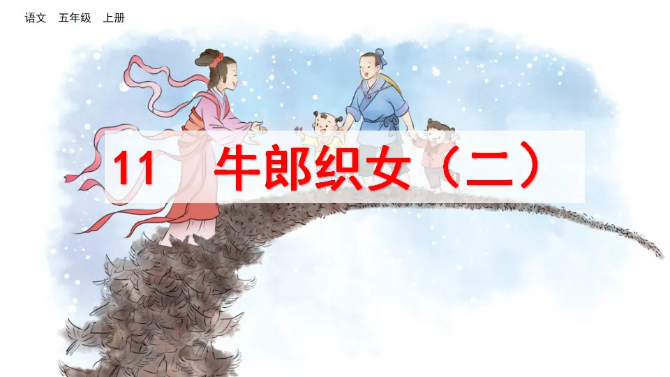 11 牛郎织女（二）（课件2）_02.webp