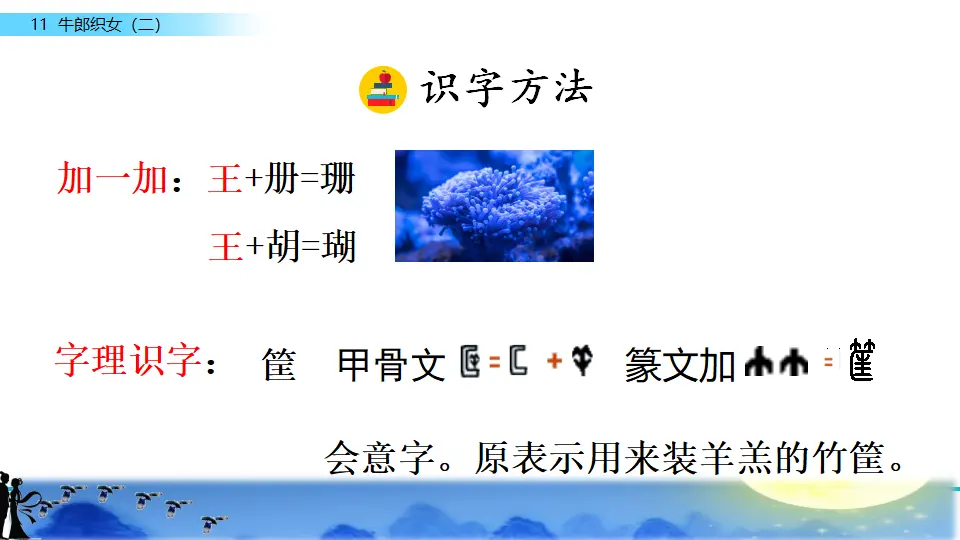 11 牛郎织女（二）（课件2）_04.webp