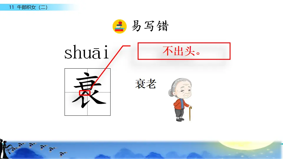 11 牛郎织女（二）（课件2）_05.webp