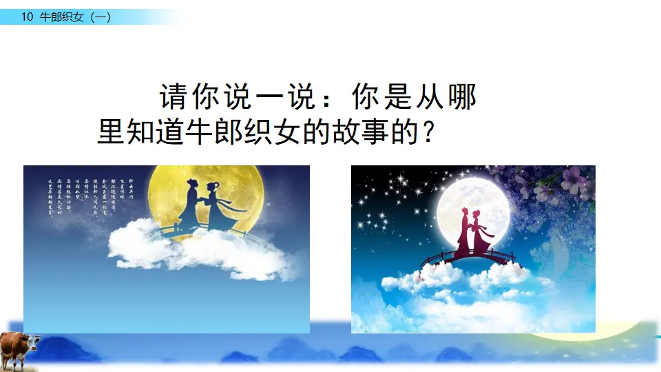 10 牛郎织女（一）（课件2）_01.webp