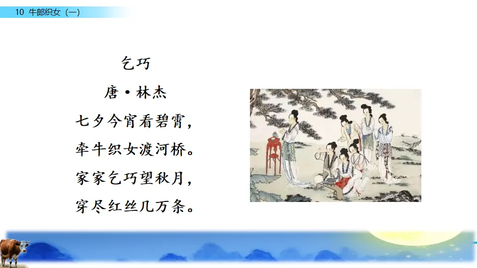 10 牛郎织女（一）（课件2）_02.webp