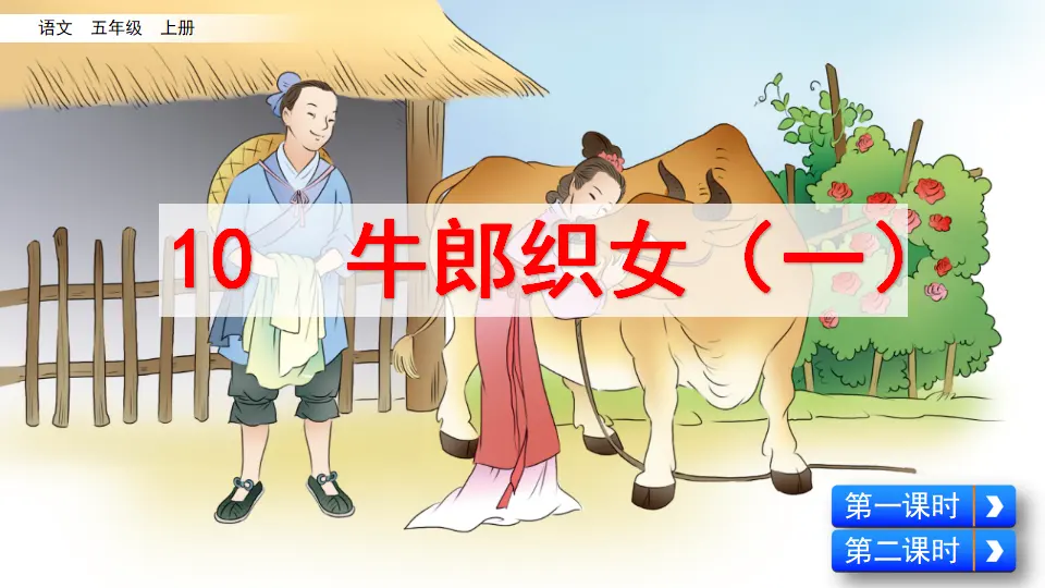 10 牛郎织女（一）（课件2）_04.webp