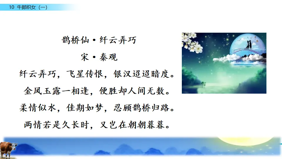 10 牛郎织女（一）（课件2）_03.webp