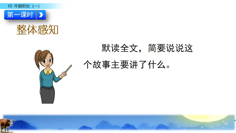 10 牛郎织女（一）（课件2）_05.webp