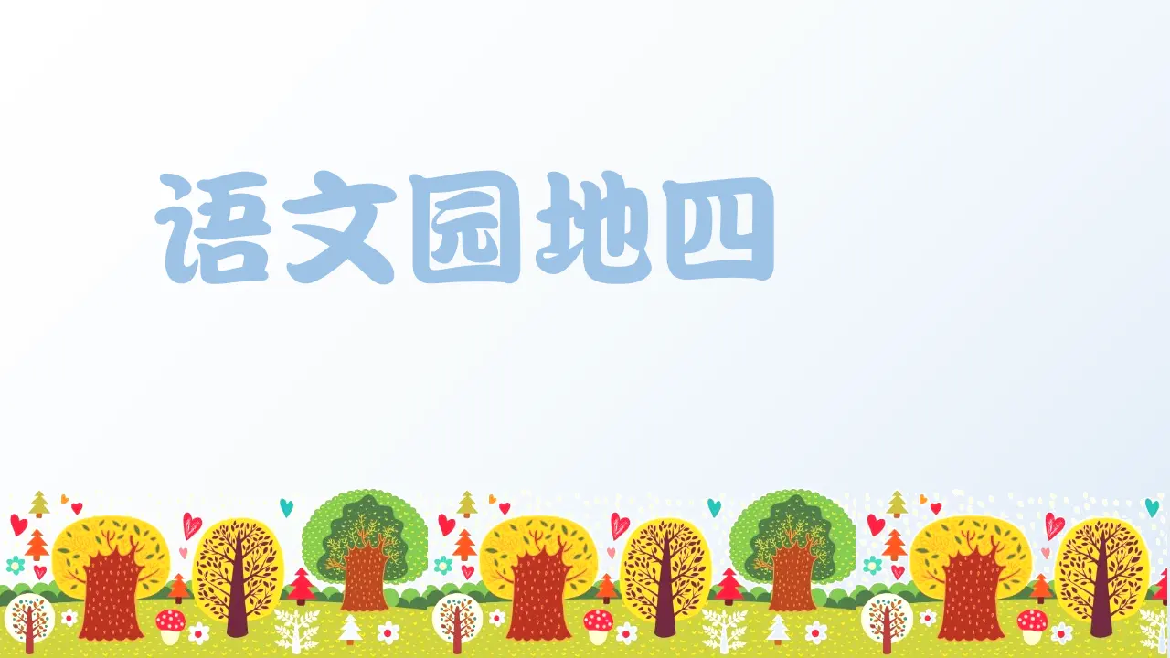 语文园地四 （课件3）_01.webp