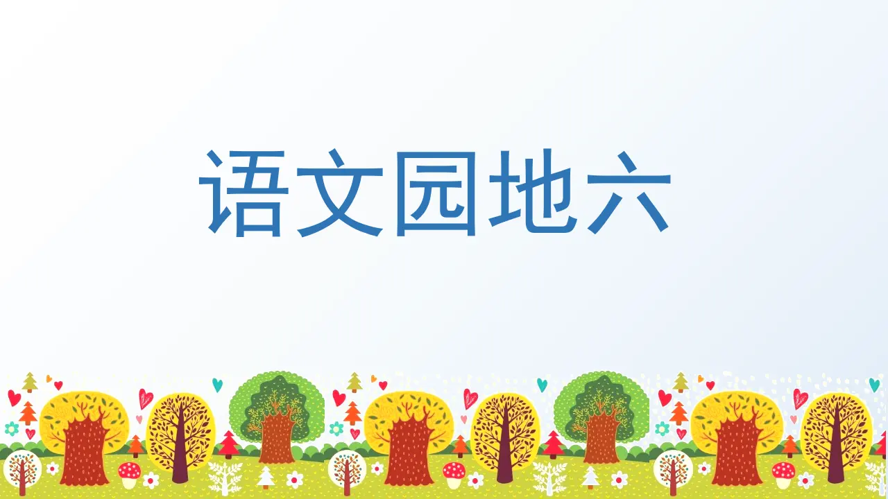 语文园地六 （课件3）_01.webp