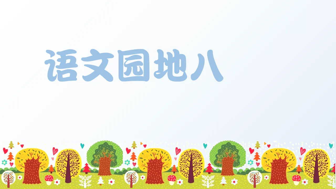 语文园地八 （课件3）_01.webp