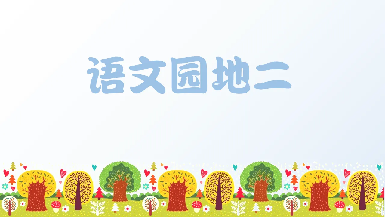 语文园地二 （课件3）_01.webp