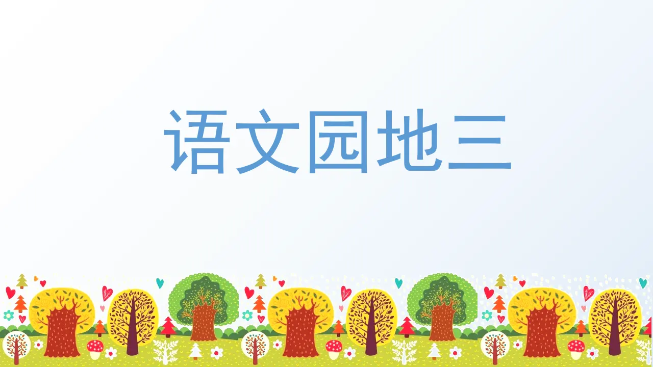 语文园地三 （课件3）_01.webp