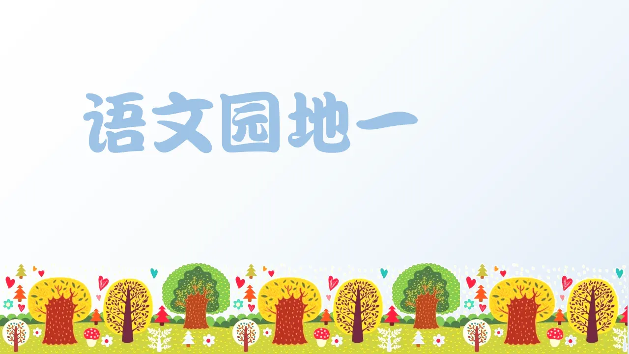 语文园地一 （课件3）_01.webp